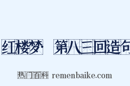 红楼梦·第八三回造句是什么意思的图片